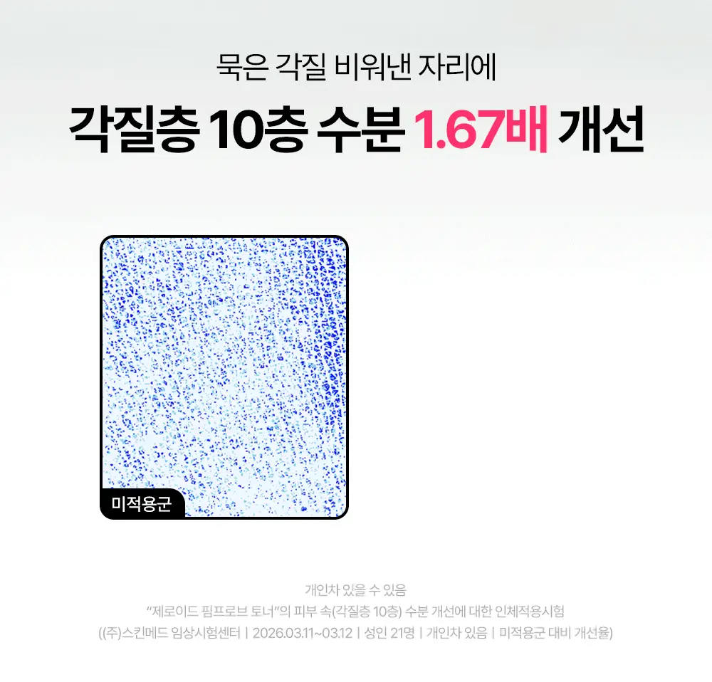 [트러블 피부 추천/저자극 각질 케어] 제로이드 핌프로브 토너 200ml 상세페이지 22
